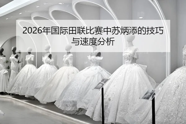 nian-guo-ji-tian-lian-bi-sai-zhong-su-bing-tian-de-ji-qiao-yu-su-du-fen-xi-2-500.jpg