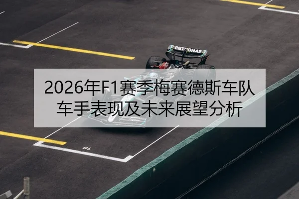 2026年F1赛季梅赛德斯车队车手表现及未来展望分析