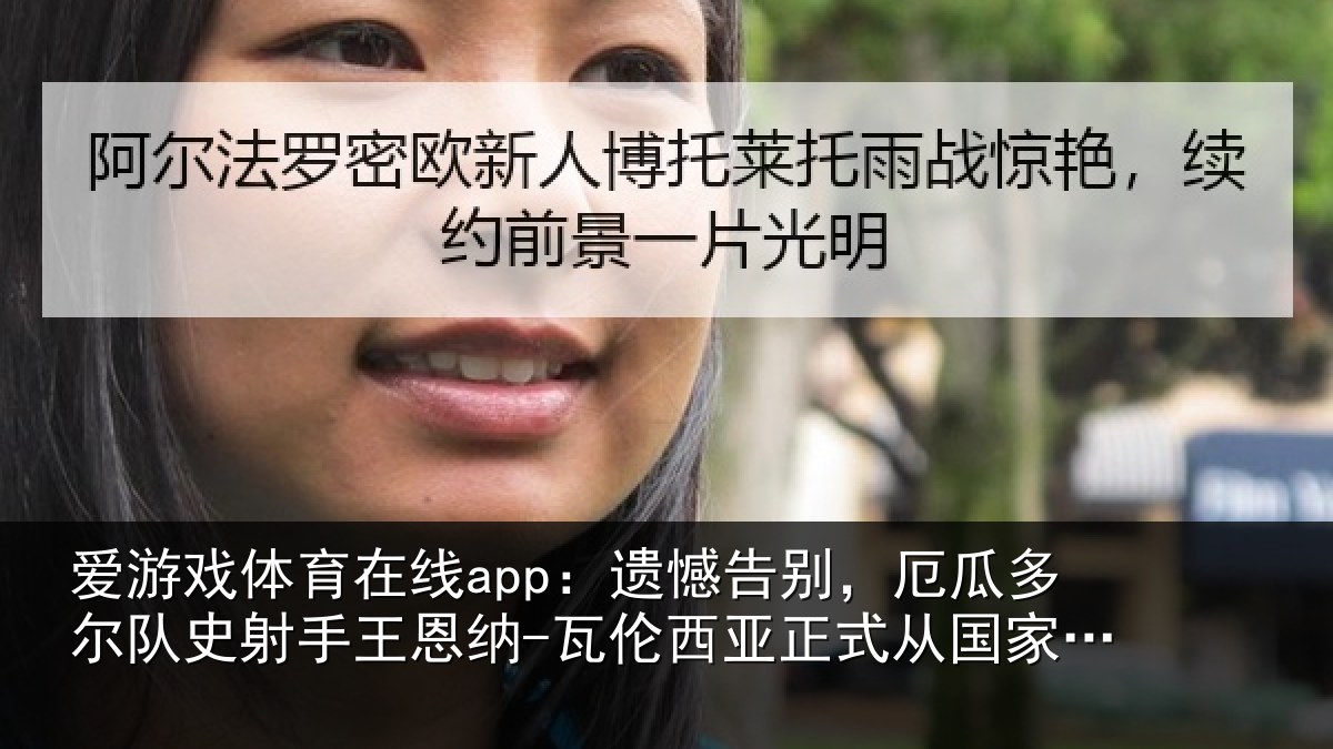 爱游戏体育在线app:遗憾告别,厄瓜多尔队史射相关情况正式从国家队退役