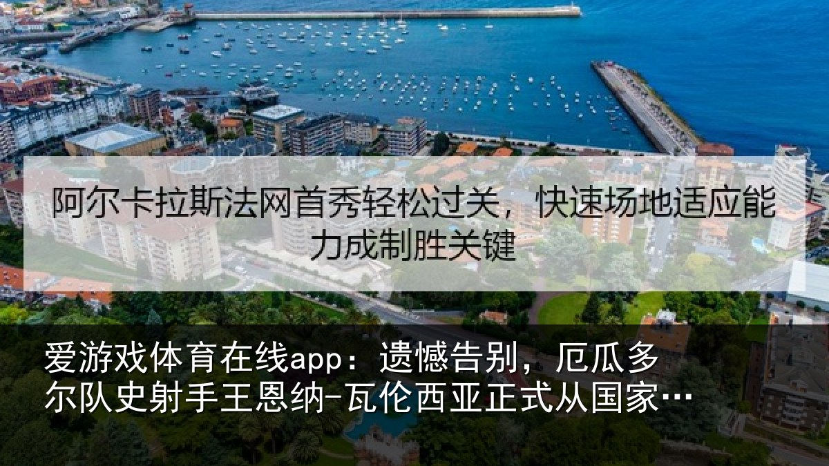爱游戏体育在线app：遗憾告别，厄瓜多尔队史射手王恩纳-瓦伦西亚正式从国家队退役