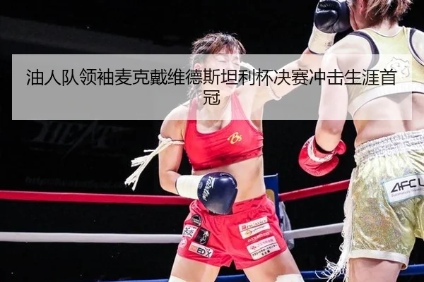 you-ren-dui-ling-xiu-mai-ke-dai-wei-de-si-tan-li-bei-jue-sai-chong-ji-sheng-ya-shou-guan-2-590.jpg