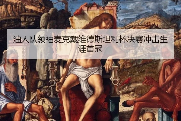 you-ren-dui-ling-xiu-mai-ke-dai-wei-de-si-tan-li-bei-jue-sai-chong-ji-sheng-ya-shou-guan-3-380.jpg