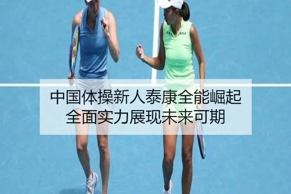 中国体操新人泰康全能崛起 全面实力展现未来可期
