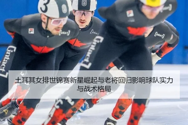 tu-er-qi-nv-pai-shi-jin-sai-xin-xing-jue-qi-yu-lao-jiang-hui-gui-ying-xiang-qiu-dui-shi-li-yu-zhan-shu-ge-ju-2-887.jpg