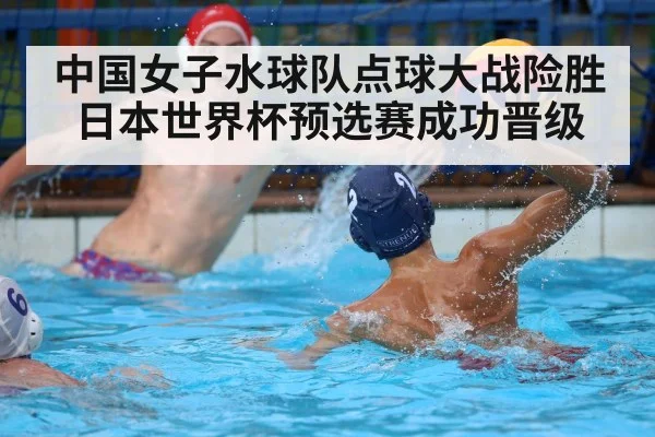 中国女子水球队点球大战险胜日本世界杯预选赛成功晋级