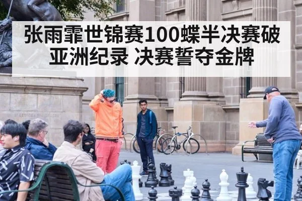 张雨霏世锦赛100蝶半决赛破亚洲纪录 决赛誓夺金牌