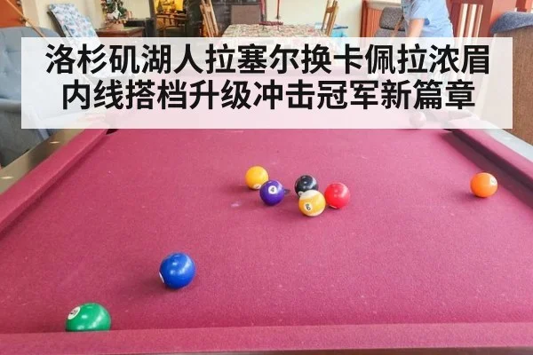 洛杉矶湖人拉塞尔换卡佩拉浓眉内线搭档升级冲击冠军新篇章