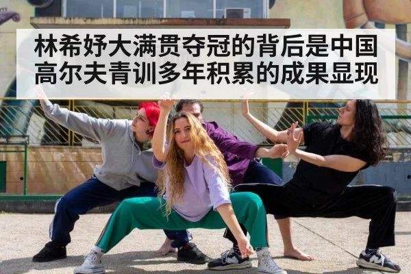 林希妤大满贯夺冠的背后是中国高尔夫青训多年积累的成果显现